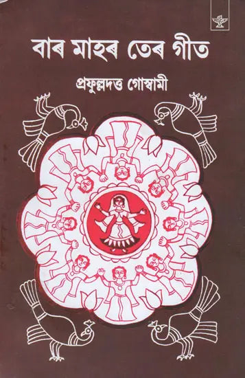 Bara Mahar Tera Git (Assamese) - Retail Maharaj