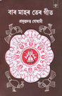 Bara Mahar Tera Git (Assamese) - Retail Maharaj