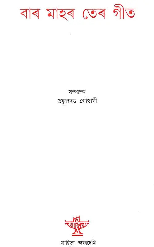 Bara Mahar Tera Git (Assamese) - Retail Maharaj