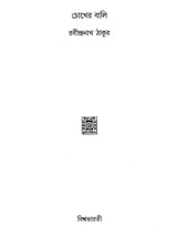 Chokher Bali (Bengali) - Retail Maharaj