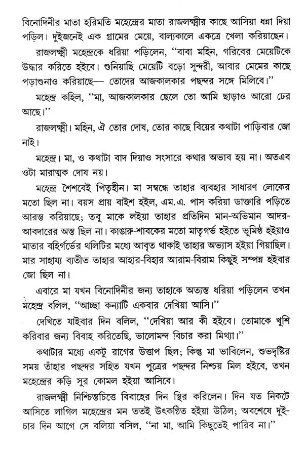 Chokher Bali (Bengali) - Retail Maharaj