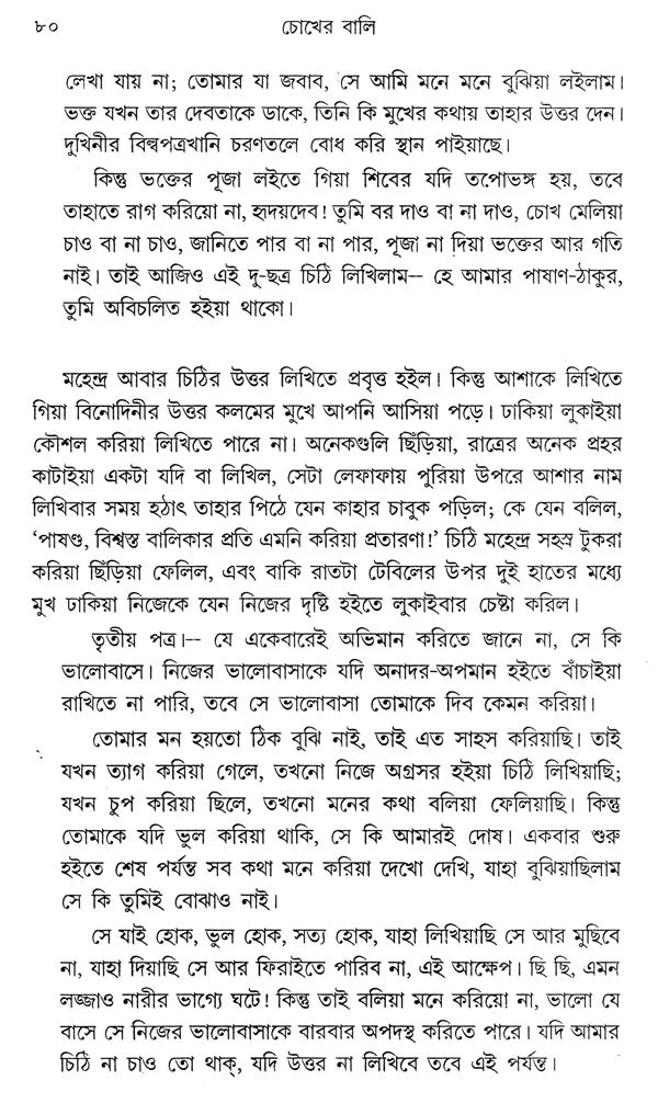 Chokher Bali (Bengali) - Retail Maharaj