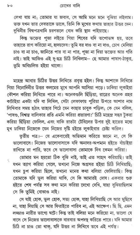 Chokher Bali (Bengali) - Retail Maharaj