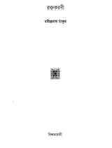 Raktokarobi (Bengali) - Retail Maharaj