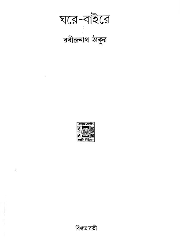 Ghare Baire (Bengali) - Retail Maharaj