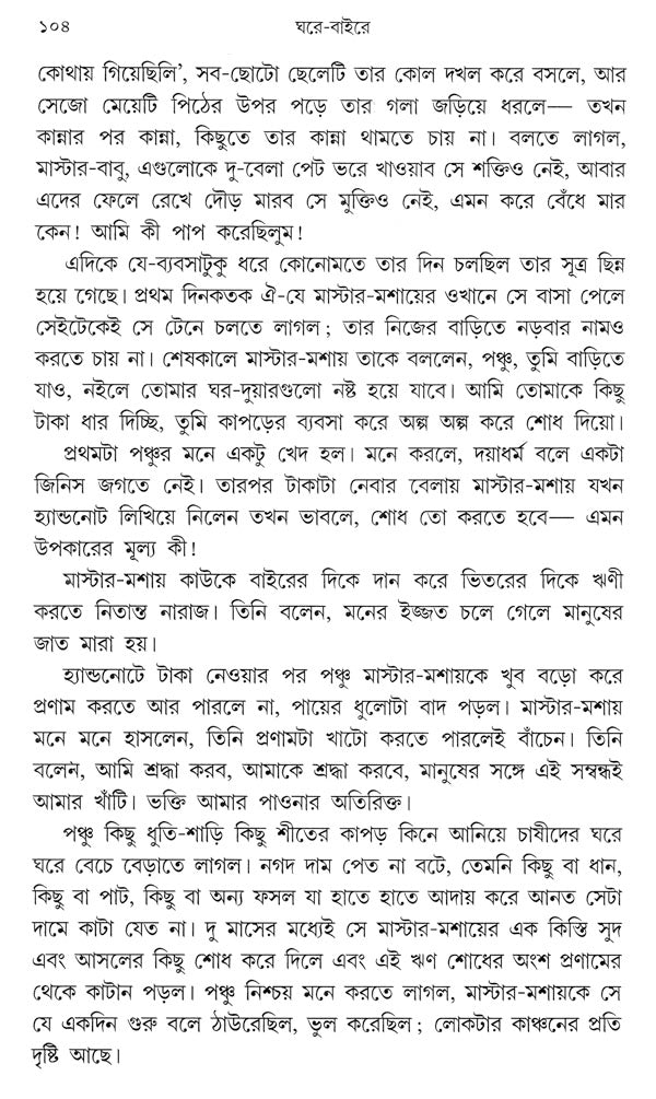 Ghare Baire (Bengali) - Retail Maharaj