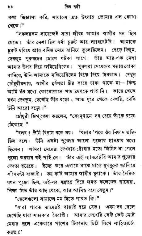 Three Companions (Bengali) - Retail Maharaj