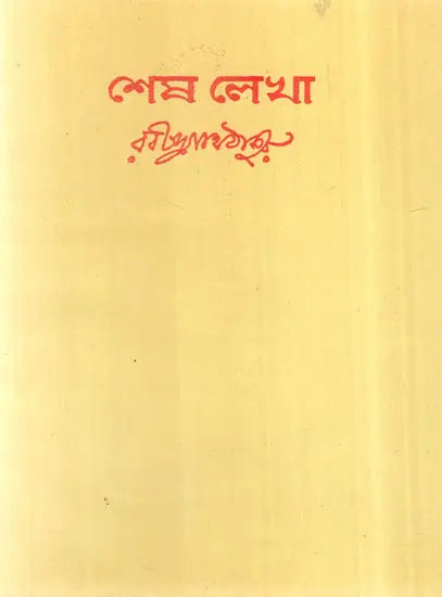 Shesh Lekha in Bengali Poetry - Retail Maharaj