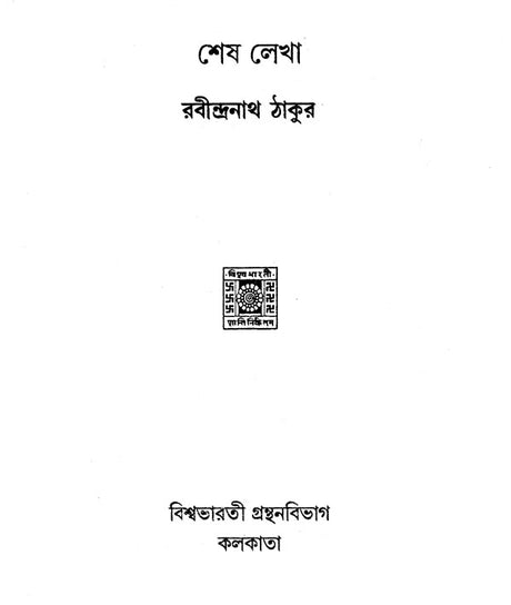 Shesh Lekha in Bengali Poetry - Retail Maharaj