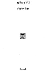 Rashiyar Chithi (Bengali) - Retail Maharaj