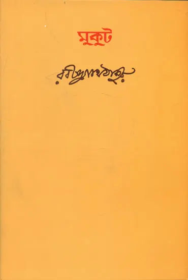 Mukut (Bengali) - Retail Maharaj