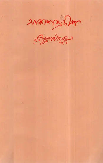 Akash Pradip- Bengali Poetry (An Old and Rare Book) - Retail Maharaj