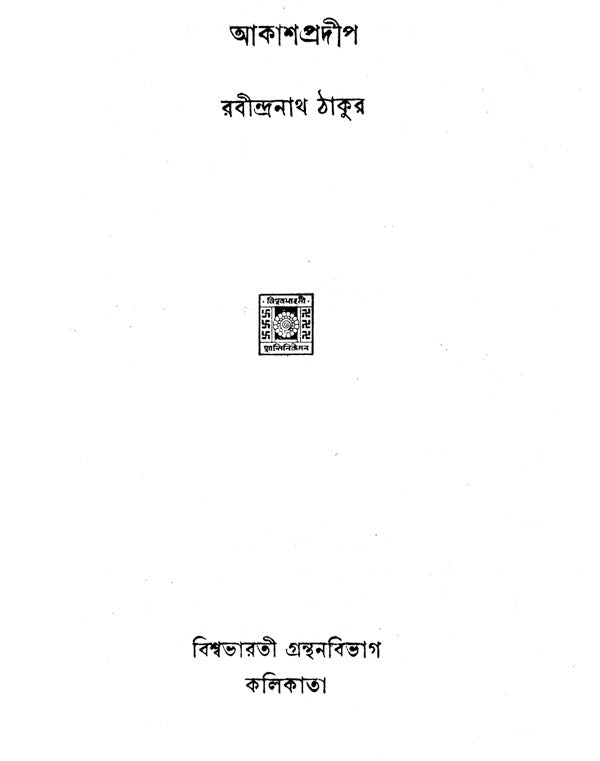 Akash Pradip- Bengali Poetry (An Old and Rare Book) - Retail Maharaj