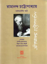 Ramananda Chattopadhyay- Sardho Sato Barshiki Smarana (Bengali) - Retail Maharaj