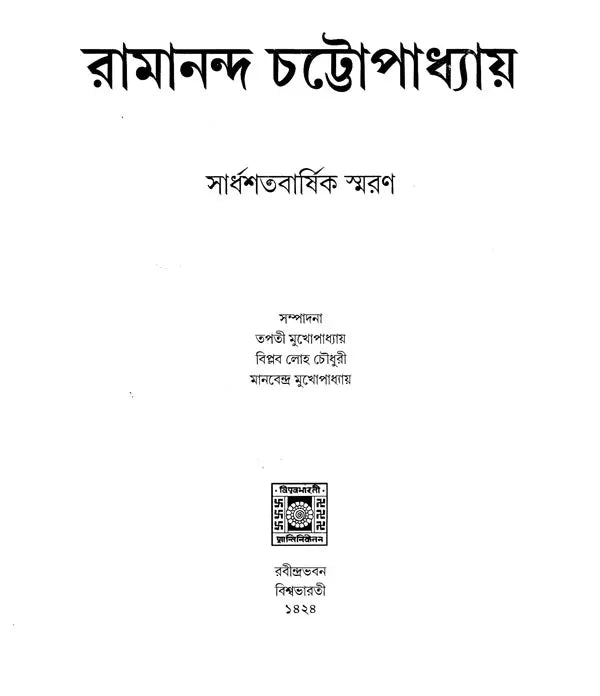 Ramananda Chattopadhyay- Sardho Sato Barshiki Smarana (Bengali) - Retail Maharaj