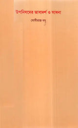 Upanisadera Bhabadarsa O Sadhana (Bengali) - Retail Maharaj