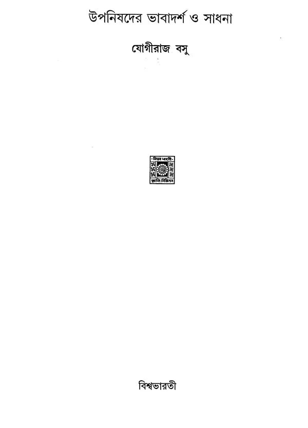 Upanisadera Bhabadarsa O Sadhana (Bengali) - Retail Maharaj
