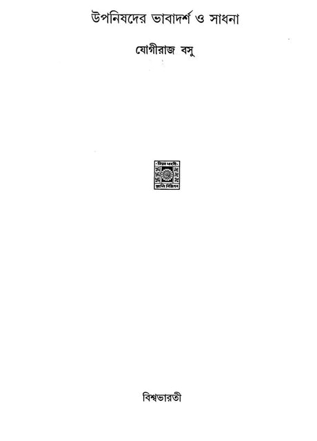 Upanisadera Bhabadarsa O Sadhana (Bengali) - Retail Maharaj