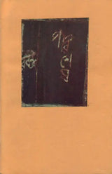 Parishesh (An Old and Rare Book in Bengali) - Retail Maharaj