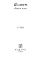 Jeevandevata Rabindra Rachana Sankalan (Bengali) - Retail Maharaj