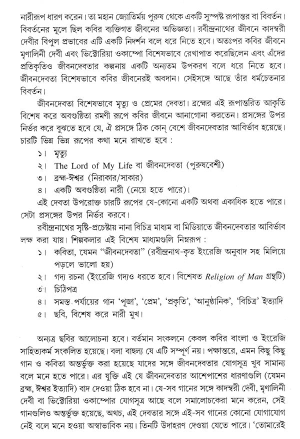 Jeevandevata Rabindra Rachana Sankalan (Bengali) - Retail Maharaj