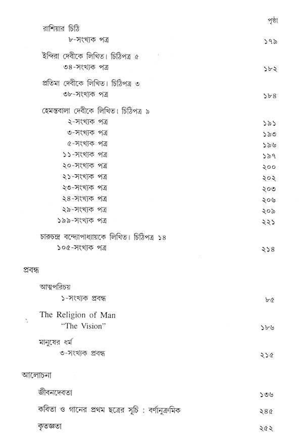 Jeevandevata Rabindra Rachana Sankalan (Bengali) - Retail Maharaj