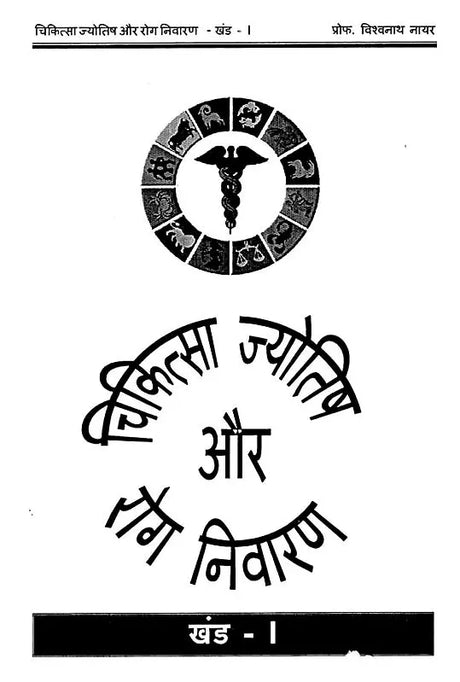 Chikitsa Jyotish aur Rog Nivaran - Khand 1 [Hindi] By MK Viswanath Nair - Retail Maharaj