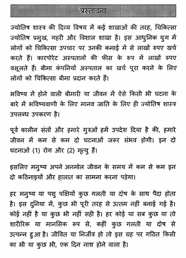 Chikitsa Jyotish aur Rog Nivaran - Khand 1 [Hindi] By MK Viswanath Nair - Retail Maharaj