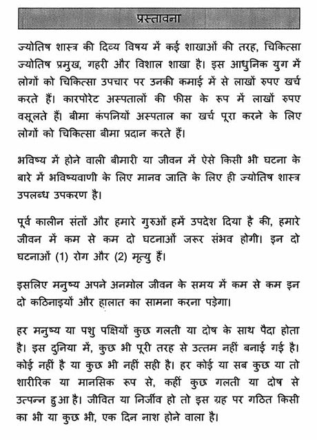 Chikitsa Jyotish aur Rog Nivaran - Khand 1 [Hindi] By MK Viswanath Nair - Retail Maharaj