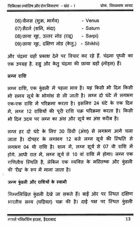 Chikitsa Jyotish aur Rog Nivaran - Khand 1 [Hindi] By MK Viswanath Nair - Retail Maharaj