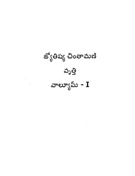 Jyotish Priya Chintamani Volume 1 [Telugu] By MK Viswanath Nair - Retail Maharaj