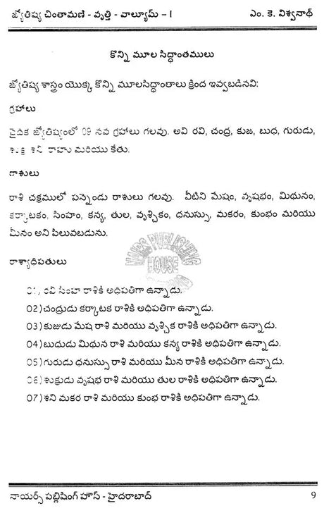 Jyotish Priya Chintamani Volume 1 [Telugu] By MK Viswanath Nair - Retail Maharaj