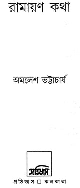 Ramayan Katha (Bengali) - Retail Maharaj