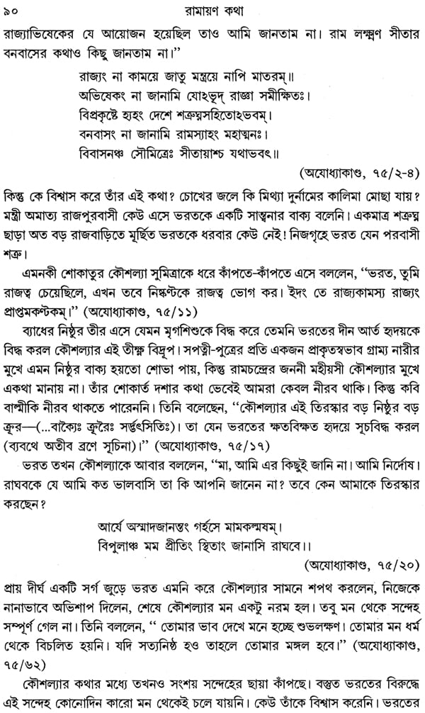 Ramayan Katha (Bengali) - Retail Maharaj