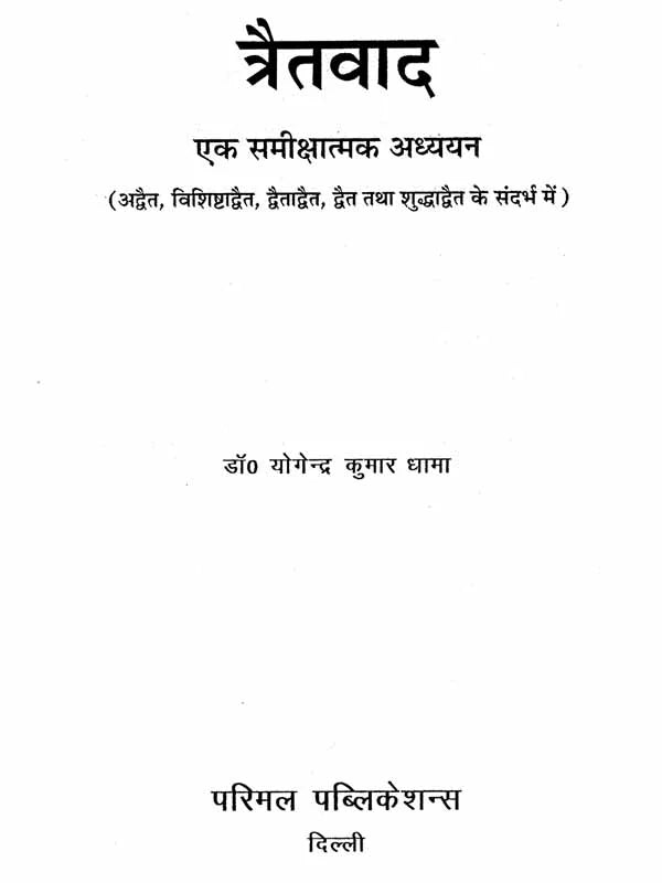 Tretavad (A Critical Study) - Retail Maharaj
