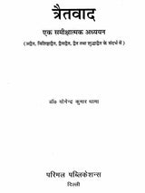 Tretavad (A Critical Study) - Retail Maharaj
