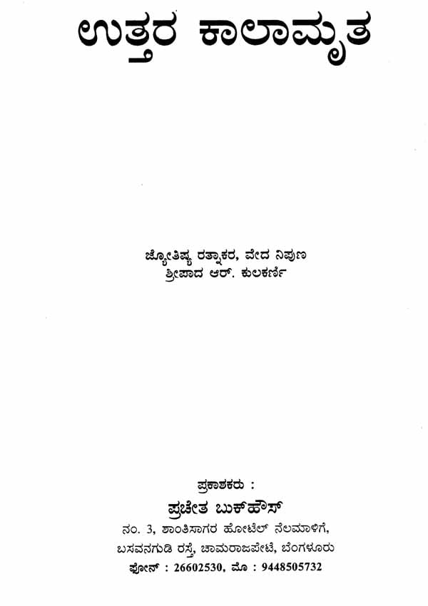 Uttara Kalamrita (Kannada)