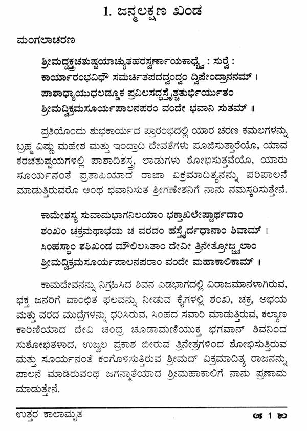 Uttara Kalamrita (Kannada)