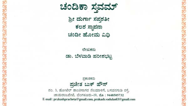 Chandika Stavam - Shri Durga Saptashati, Kalasha Sthapana and Vidhi (Kannada) - Retail Maharaj