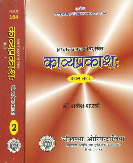 काव्यप्रकाशः - Kavya Prakasha (Set of 2 Volumes) - Retail Maharaj