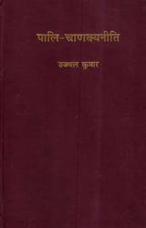 पालि चाणक्यनीति- Pali Chanakya Neeti - Retail Maharaj