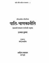 पालि चाणक्यनीति- Pali Chanakya Neeti - Retail Maharaj