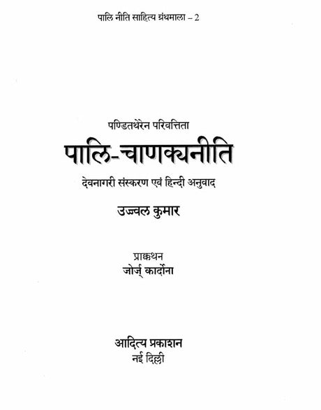 पालि चाणक्यनीति- Pali Chanakya Neeti - Retail Maharaj