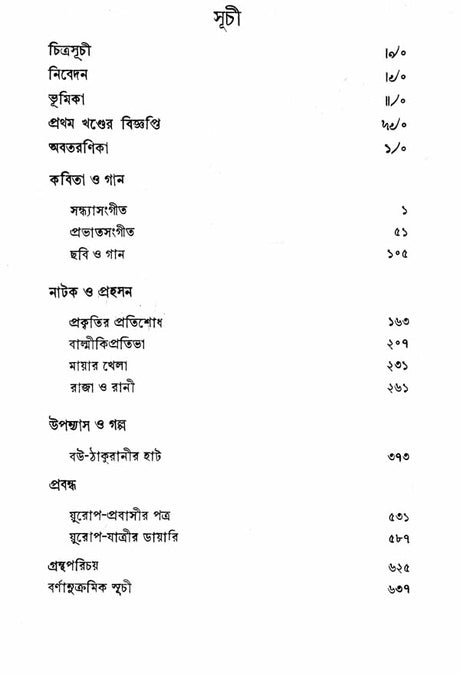 Rabindra Rachanavali in Bengali (Vol-I) - Retail Maharaj