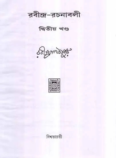 Rabindra Rachanavali in Bengali (Vol-II) - Retail Maharaj
