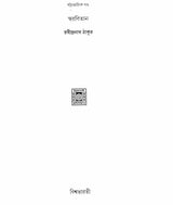 Swarabitan in Bengali (Vol-46) - Retail Maharaj