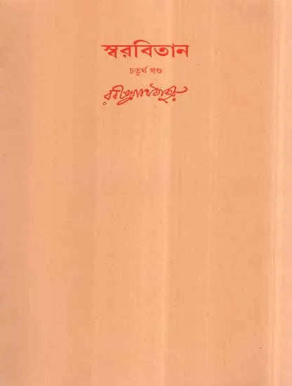 Swarabitan in Bengali (Vol-IV) - Retail Maharaj
