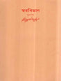 Swarabitan in Bengali (Vol-IV) - Retail Maharaj