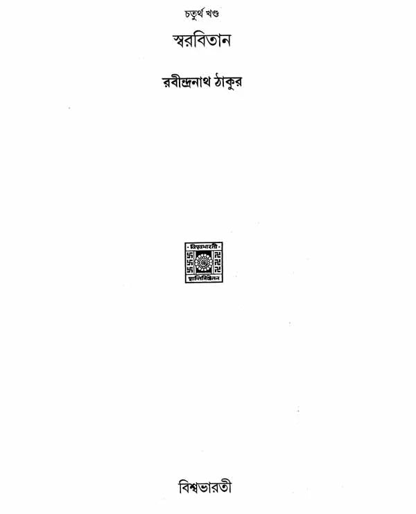 Swarabitan in Bengali (Vol-IV) - Retail Maharaj
