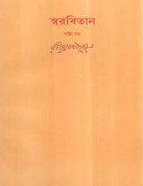 Swarabitan in Bengali (Vol-VIII) - Retail Maharaj